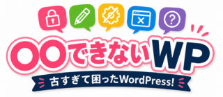 〇〇できないWP